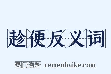 趁便反义词是什么意思的图片